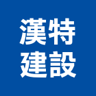 漢特建設股份有限公司,台北御邸