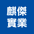 麒傑實業股份有限公司,ps板ms板
