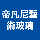 帝凡尼藝術玻璃有限公司,台中市藝術玻璃玻璃,玻璃帷幕,玻璃屋,膠合玻璃