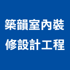 築韻室內裝修設計工程有限公司,台北室內裝潢工程景觀工程,道路工程,工程告示牌,油漆工程