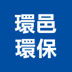環邑環保股份有限公司,新竹環保清除清除,裝璜清除,環保清除,垃圾清除