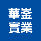 華崟實業股份有限公司,新北市玻璃水池玻璃,加高玻璃,水池加高玻璃,彩虹玻璃