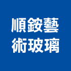 順銨藝術玻璃有限公司,窯燒玻璃玻璃,玻璃帷幕,玻璃屋,膠合玻璃
