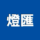 燈匯實業有限公司,台北進口燈飾燈飾照明,家具燈飾,照明燈飾,藝術燈飾
