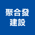 聚合發建設股份有限公司,01號