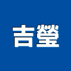 吉瑩有限公司,南投縣玻璃水池玻璃,加高玻璃,水池加高玻璃,彩虹玻璃
