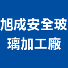 旭成安全玻璃加工廠,台中市安全玻璃安全圍籬,玻璃磚,安全網,玻璃