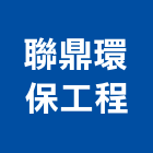 聯鼎環保工程股份有限公司,環保工程景觀工程,道路工程,工程告示牌,油漆工程
