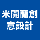 米開蘭創意設計有限公司,台北創意地磚塑膠地磚,磨石地磚,橡膠地磚,導電地磚