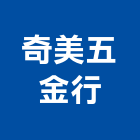 奇美五金行,台中市五金鋁門五金,裝潢建材五金,配管五金,廢鐵五金