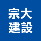 宗大建設股份有限公司,台南建案