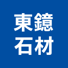 東鐿石材有限公司,台中市石材龍美石材,金礦石材,石材美,內牆石材