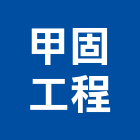 甲固工程有限公司,底油防水底油