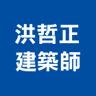 洪哲正建築師事務所,05號