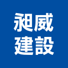 昶威建設有限公司,天地天地栓,天地鉸鏈