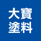 大寶塗料股份有限公司,台中市塗料礦物塗料,無機奈米塗料,超耐候塗料,板塗料
