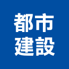 都市建設股份有限公司,都市