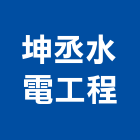 坤丞水電工程有限公司,電材空調水電材,電材料,水電材