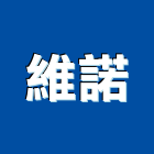維諾實業有限公司,高雄批發
