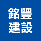銘豐建設有限公司,高雄建設開發