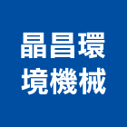 晶昌環境機械有限公司,台南機械工機械工具