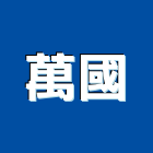 萬國有限公司,桃園氣動工具五金工具,手工具,氣動工具,建築工具