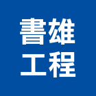 書雄工程股份有限公司,機電工程景觀工程,道路工程,工程告示牌,油漆工程