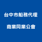 台中市船務代理商業同業公會,台中同業公會