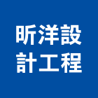 昕洋設計工程有限公司,室內裝潢工程之設計室內裝潢工程,室內空間,室內工程,室內隔間