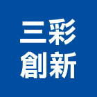 三彩創新有限公司,台南底漆防水底漆,木器底漆,鋅粉底漆