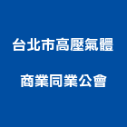 台北市高壓氣體商業同業公會,台北高壓清洗水塔清洗,清洗,高壓清洗機,清洗水塔