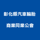 彰化縣汽車輪胎商業同業公會,彰化汽車零件五金零件,電梯零件,吊車零件,汽車零件