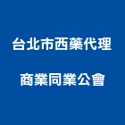 台北市西藥代理商業同業公會,台北市商業