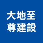 大地至尊建設有限公司,新竹建設公司