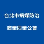 台北市病媒防治商業同業公會,台北防治白蟻白蟻防治,除白蟻,防治白蟻,防白蟻