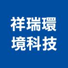 祥瑞環境科技股份有限公司,台南設備衛浴設備,泳池設備,停車設備,設備