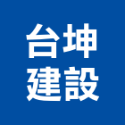台坤建設股份有限公司,新竹建設公司