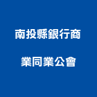 南投縣銀行商業同業公會,01號
