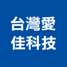 台灣愛佳科技股份有限公司,氟碳塗料氟碳烤漆,防水塗料,外牆塗料,水性塗料