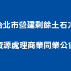 台北市營建剩餘土石方資源處理商業同業公會,台北市資源