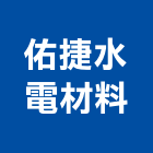 佑捷水電材料有限公司,電材空調水電材,電材料,水電材