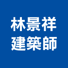 林景祥建築師事務所,台北建築師事務所