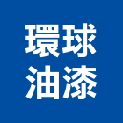 環球油漆股份有限公司,高雄市彩色鋼板彩色鋼板,不銹鋼板,烤漆鋼板,彩色瀝青