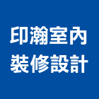 印瀚室內裝修設計有限公司,台中市室內裝修工程景觀工程,道路工程,工程告示牌,油漆工程