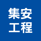 集安工程股份有限公司,桃園市空氣污染防治污染防治,空氣門,防治,白蟻防治