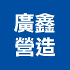 廣鑫營造有限公司,新竹市營造業營造