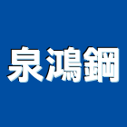 泉鴻鋼有限公司,高雄捲門機電動捲門機,電動大門機,自動門機,琥珀牌大門機