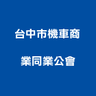 台中市機車商業同業公會,機車機車工具,機車鎖,機車零件