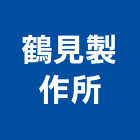 鶴見製作所股份有限公司,桃園市真空