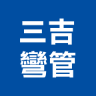 三吉彎管企業有限公司,方管鋁門方管,鍍鋅方管,方管扁管,不銹鋼方管